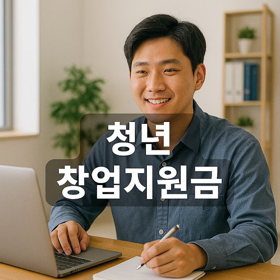 청년 창업 지원금 신청방법