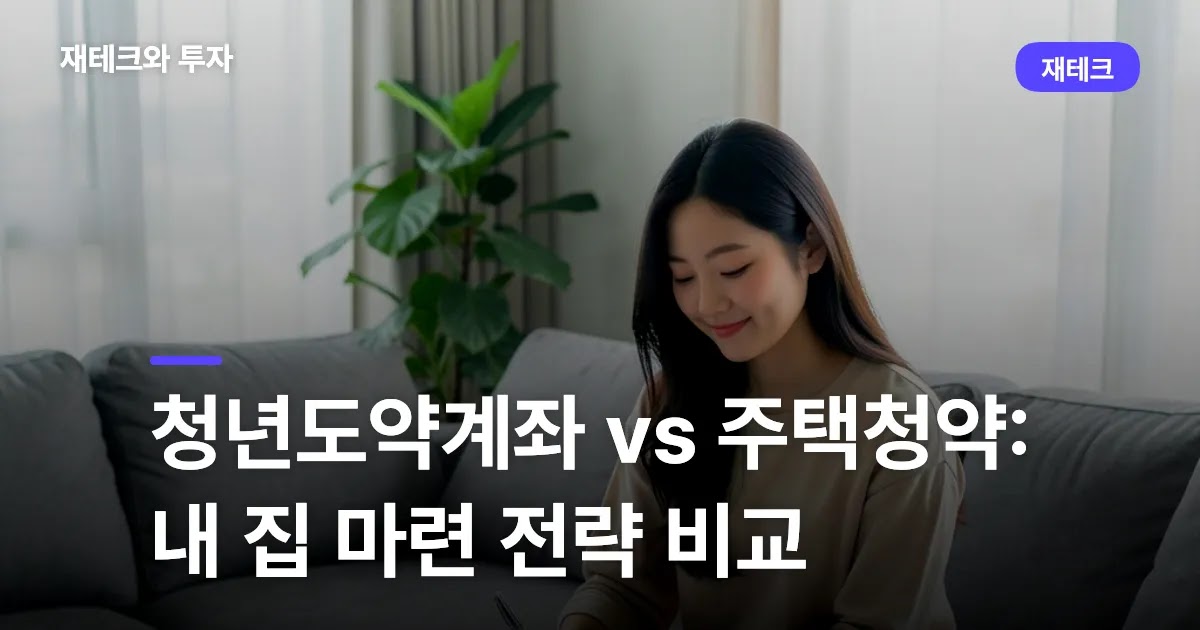 청년도약계좌 vs 주택청약: 내 집 마련 전략 비교