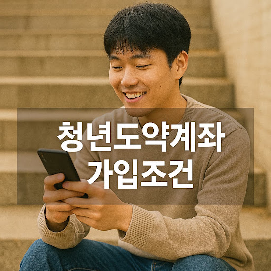 청년도약계좌 가입조건, 신청기간, 신청방법