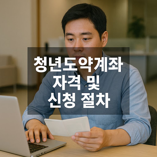 청년도약계좌 자격 및 신청 절차