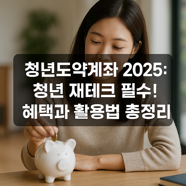 청년도약계좌, 청년 재테크 필수! 혜택과 활용법 총정리