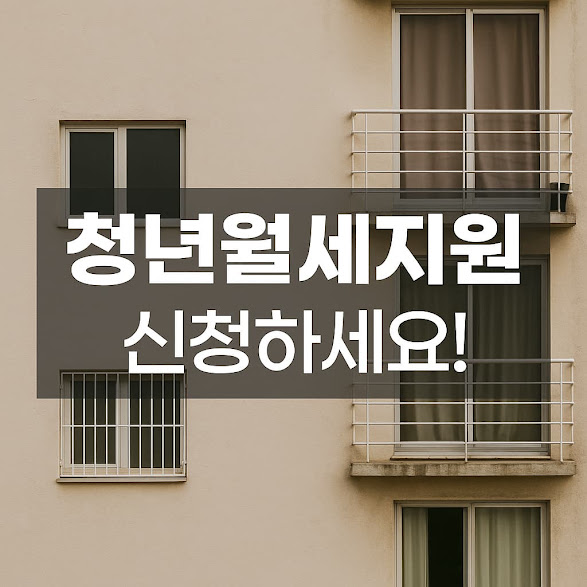 청년월세지원 신청 방법과 조건 총정리