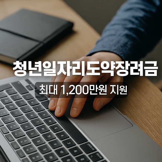 청년일자리도약장려금 최대 1,200만원 지원받는 청년 채용 인센티브 제도
