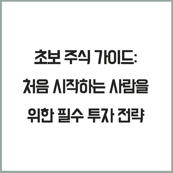 초보 주식 가이드: 처음 시작하는 사람을 위한 필수 투자 전략