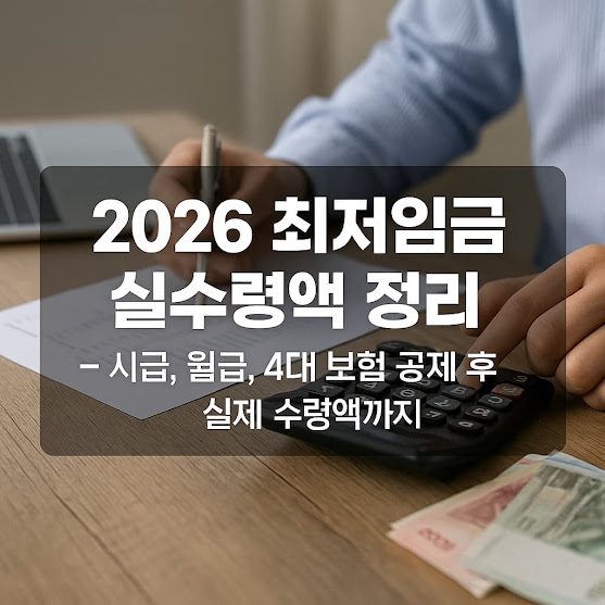 최저임금 실수령액 정리 – 시급, 월급, 4대 보험 공제 후 실제 수령액까지