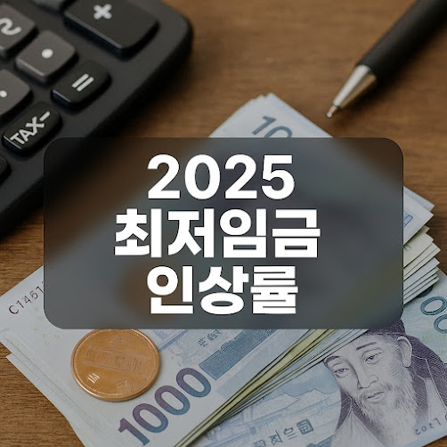 최저임금 인상률, 확정된 금액과 인상 배경까지 정리