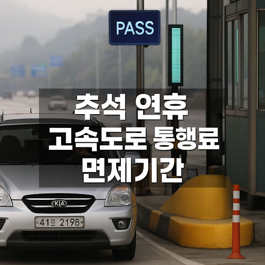 추석 연휴 고속도로 통행료 면제기간