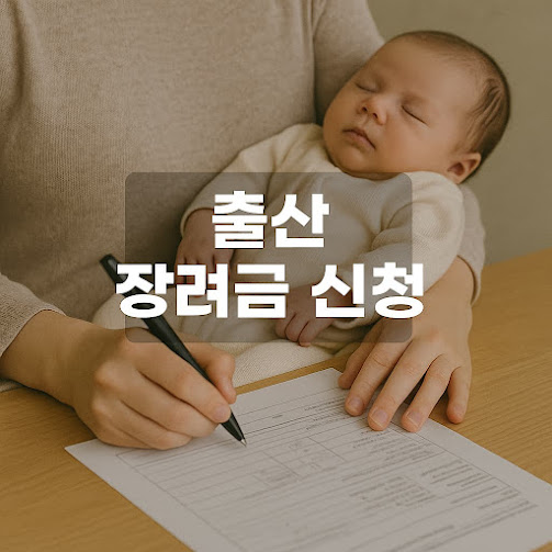 출산 장려금 신청 방법과 지원 내용
