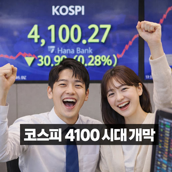 코스피 4100 시대 개막, 'AI 거품' 걷히니 비로소 보이는 것들