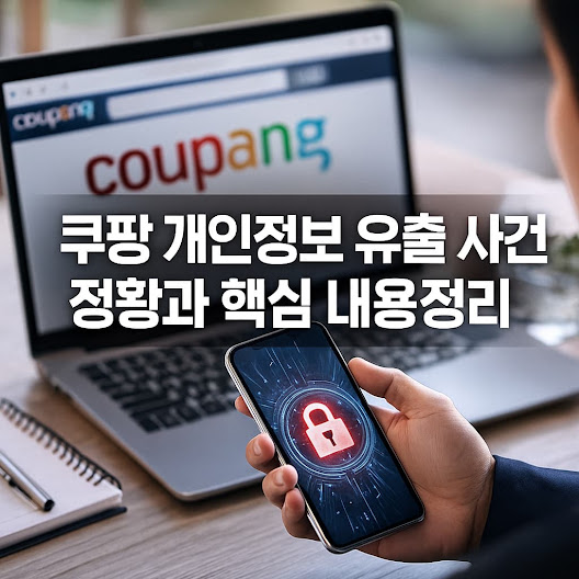 쿠팡 개인정보 유출 사건 정황과 핵심 내용정리