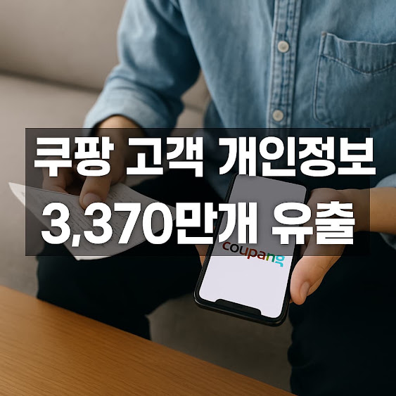 쿠팡 고객 개인정보 3,370만개 유출