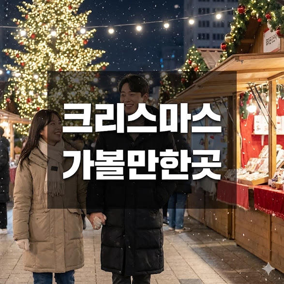 크리스마스 가볼만한곳