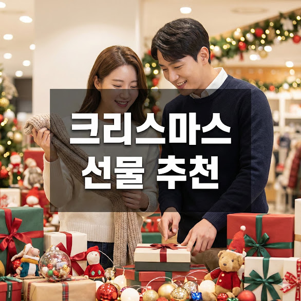 크리스마스 선물 추천