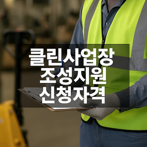 클린사업장 조성지원 신청자격 정리