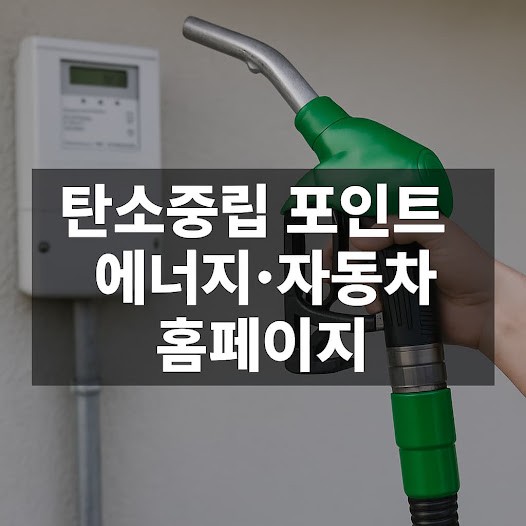 탄소중립 포인트 에너지·자동차 홈페이지 신청방법