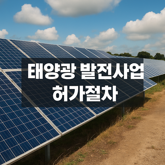 태양광 발전사업 허가절차, 단계별 가이드