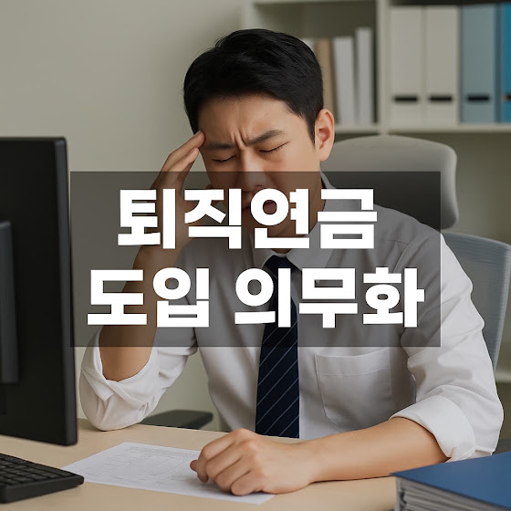 퇴직연금 도입 의무화