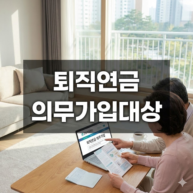 퇴직연금 의무가입대상, 핵심 대상과 미가입 불이익 총정리