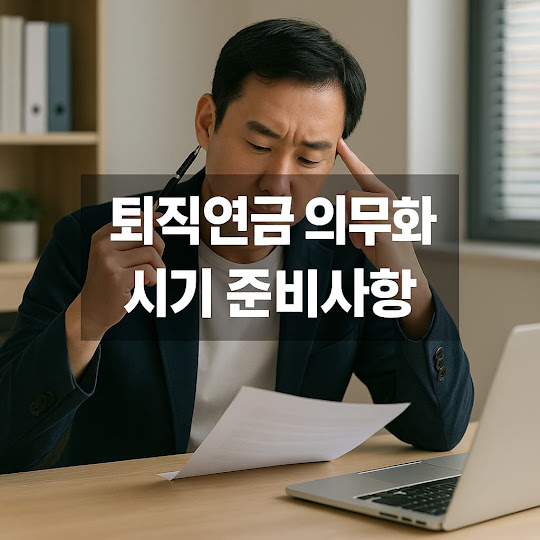 퇴직연금 의무화 시기 준비사항