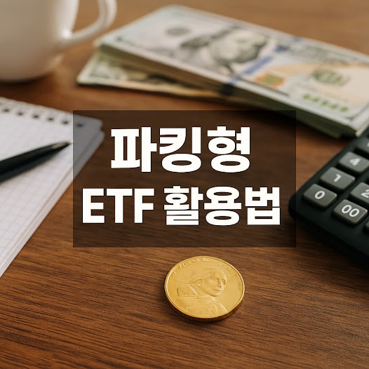 파킹형 ETF 활용법, 단기 자금 전략의 핵심