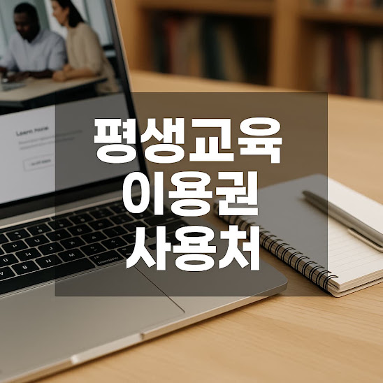 평생교육 이용권 사용처 가이드, 어디에서 어떻게 쓸 수 있나요?