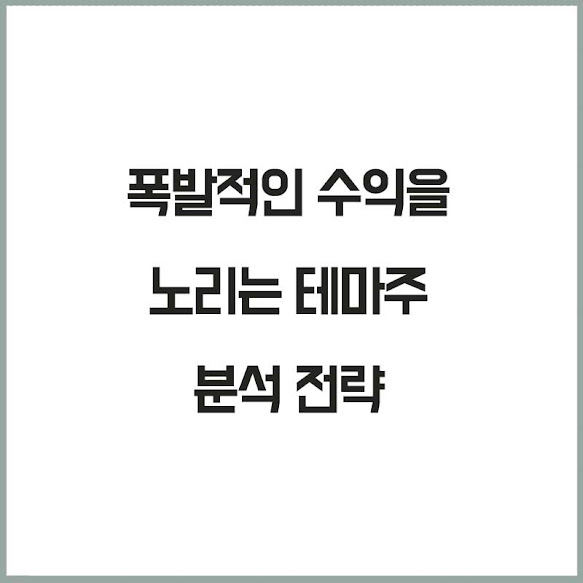 폭발적인 수익을 노리는 테마주 분석 전략