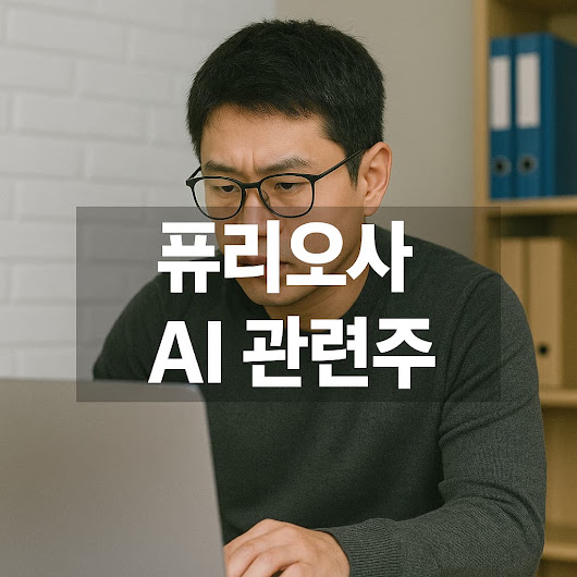 퓨리오사 AI 관련주
