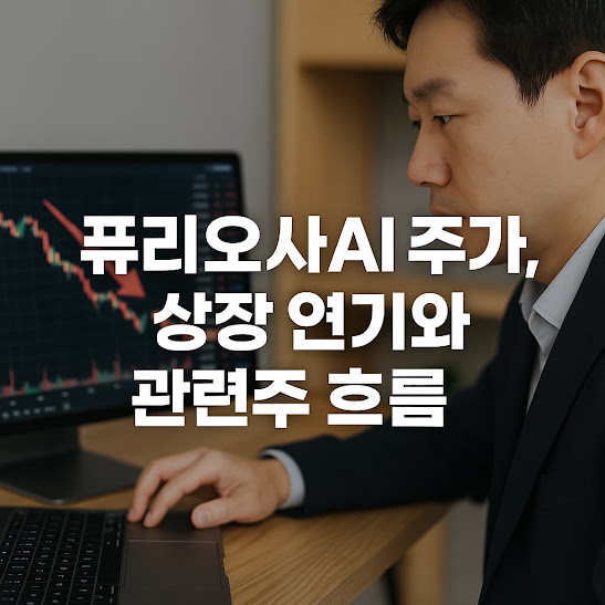 퓨리오사AI 주가, 상장 연기와 관련주 흐름의 심층 해석