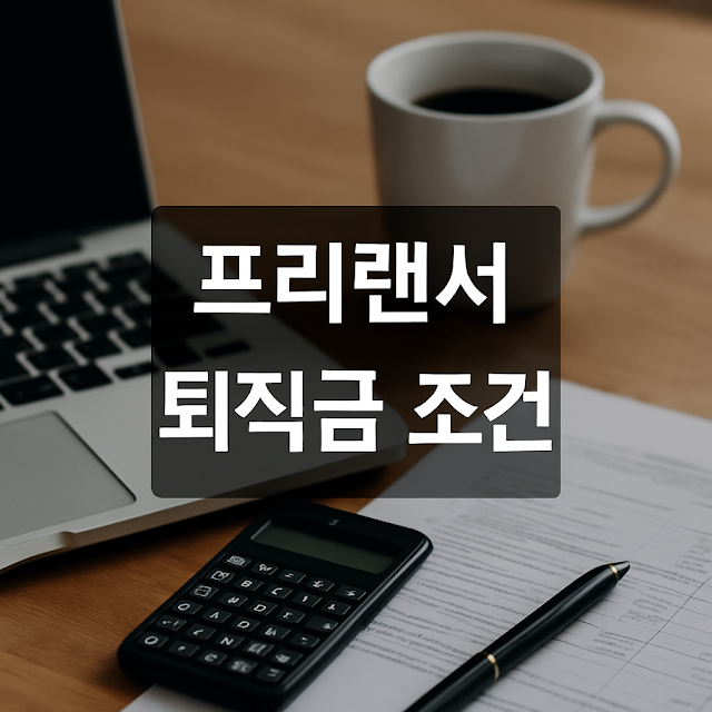프리랜서 퇴직금 조건, 받을 수 있는 경우와 방법 총정리