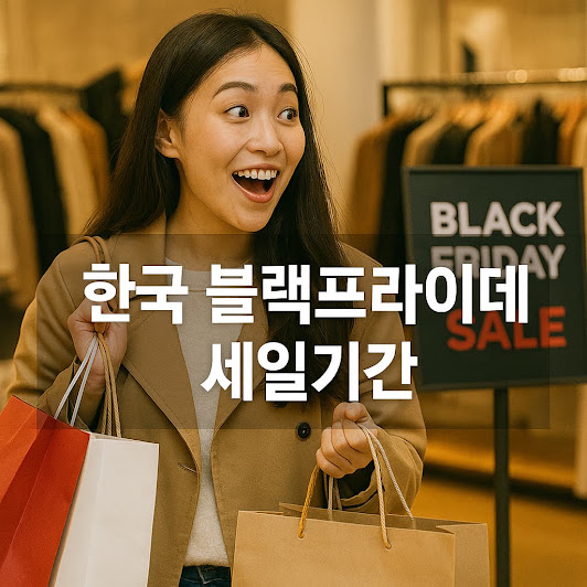 한국 블랙프라이데이 세일기간