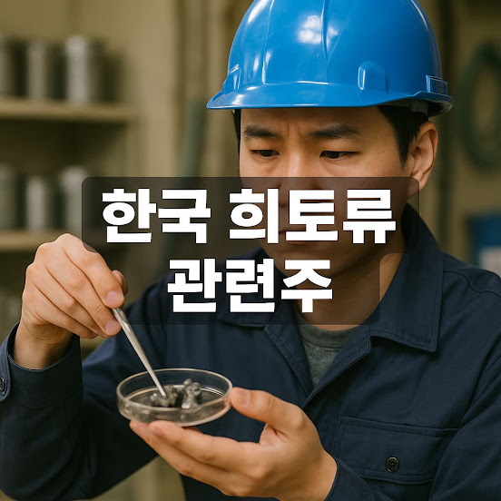 한국 희토류 관련주