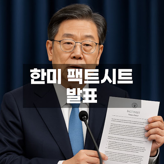 한미 팩트시트 발표