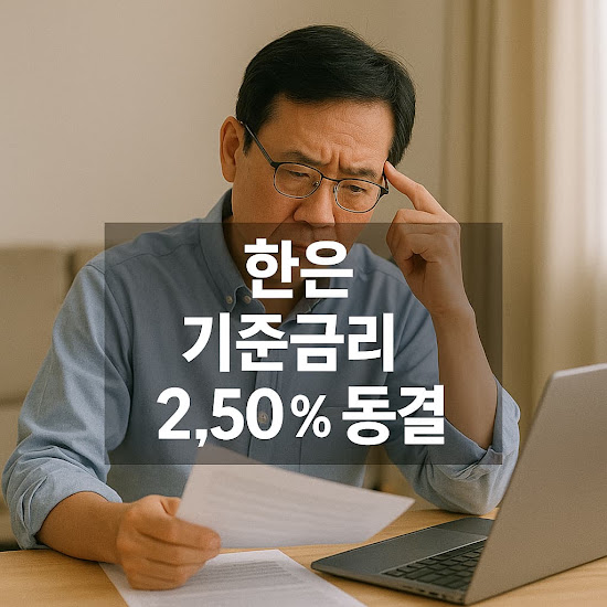 한은 기준금리 2.50 동결