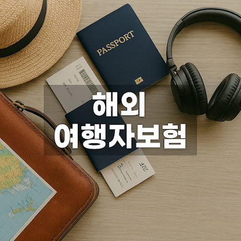 해외 여행자보험