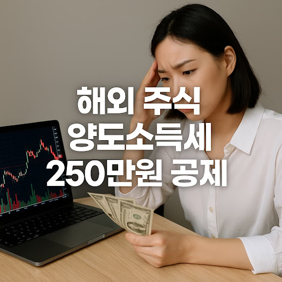 해외 주식 양도소득세 250만원 공제, 절세를 위한 매도 시점 전략