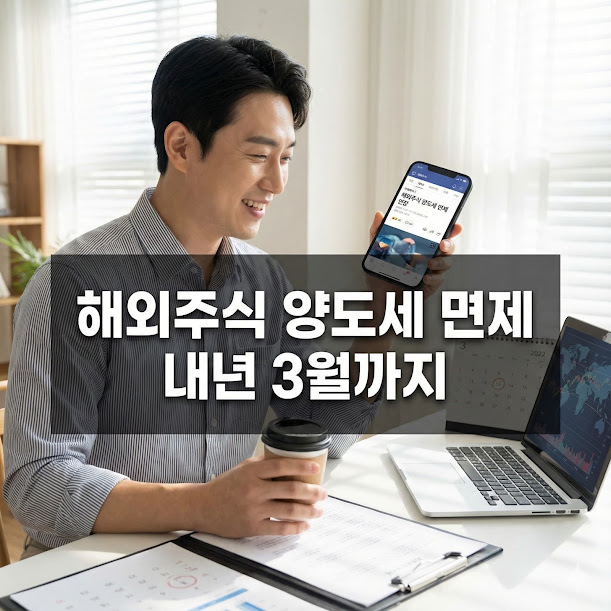 해외주식 양도세, 3월까지 '이것' 하면 면제? 진실은!