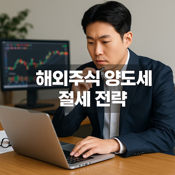 해외주식 양도세 절세 전략