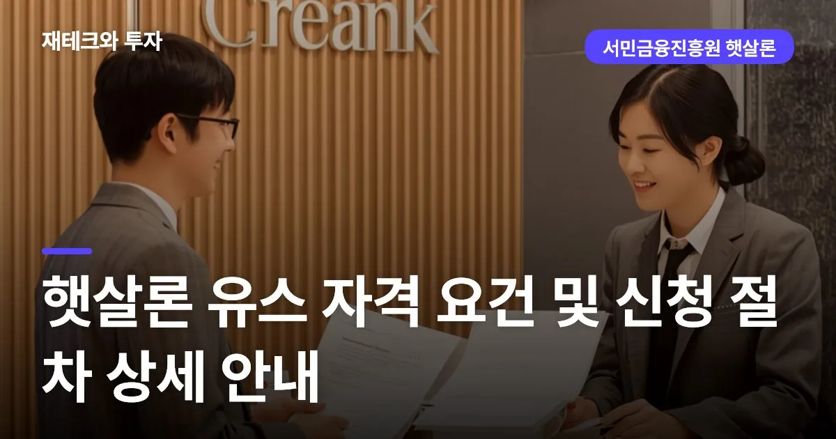 햇살론 유스 자격 요건 및 신청 절차 상세 안내