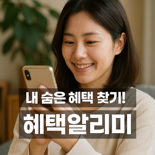 혜택알리미 서비스 시작! 나도 모르는 정부 지원금 찾아주는 방법