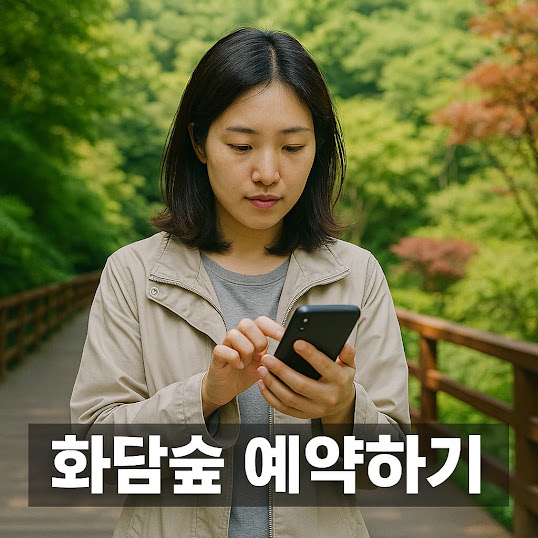 화담숲 예약하기 가이드, 입장권 예매부터 모노레일까지 한눈에 정리