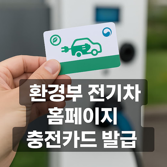 환경부 전기차 홈페이지 충전카드 발급 방법 총정리