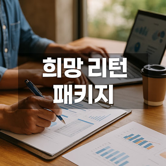 희망 리턴 패키지 신청방법부터 지원금까지 총정리