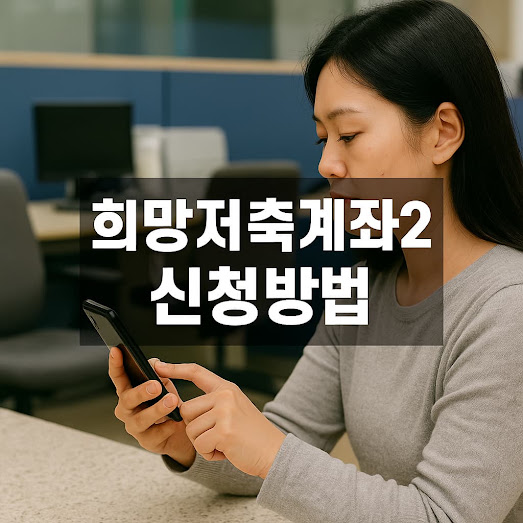 희망저축계좌2 신청방법, 자격조건부터 주민센터 접수 절차까지 가이드